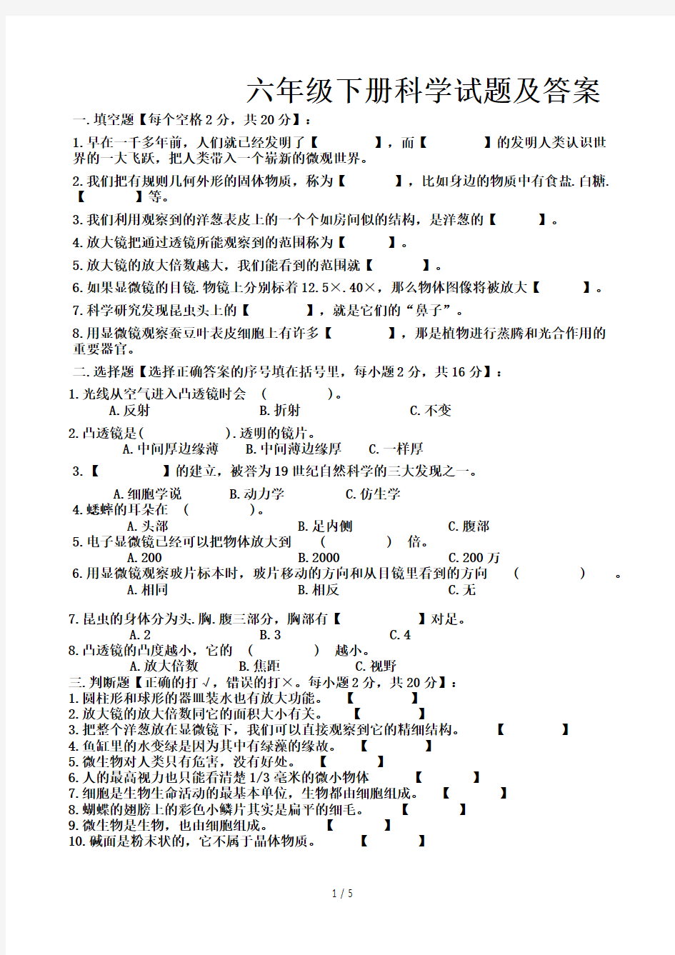 六年级下册科学试题及答案