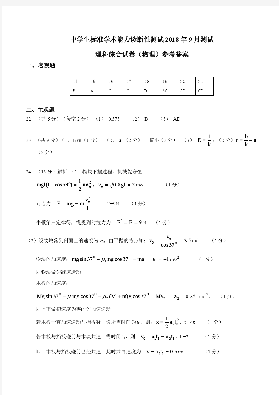 2019届高三中学生标准学术能力诊断性测试(9月)理科综合试题答案