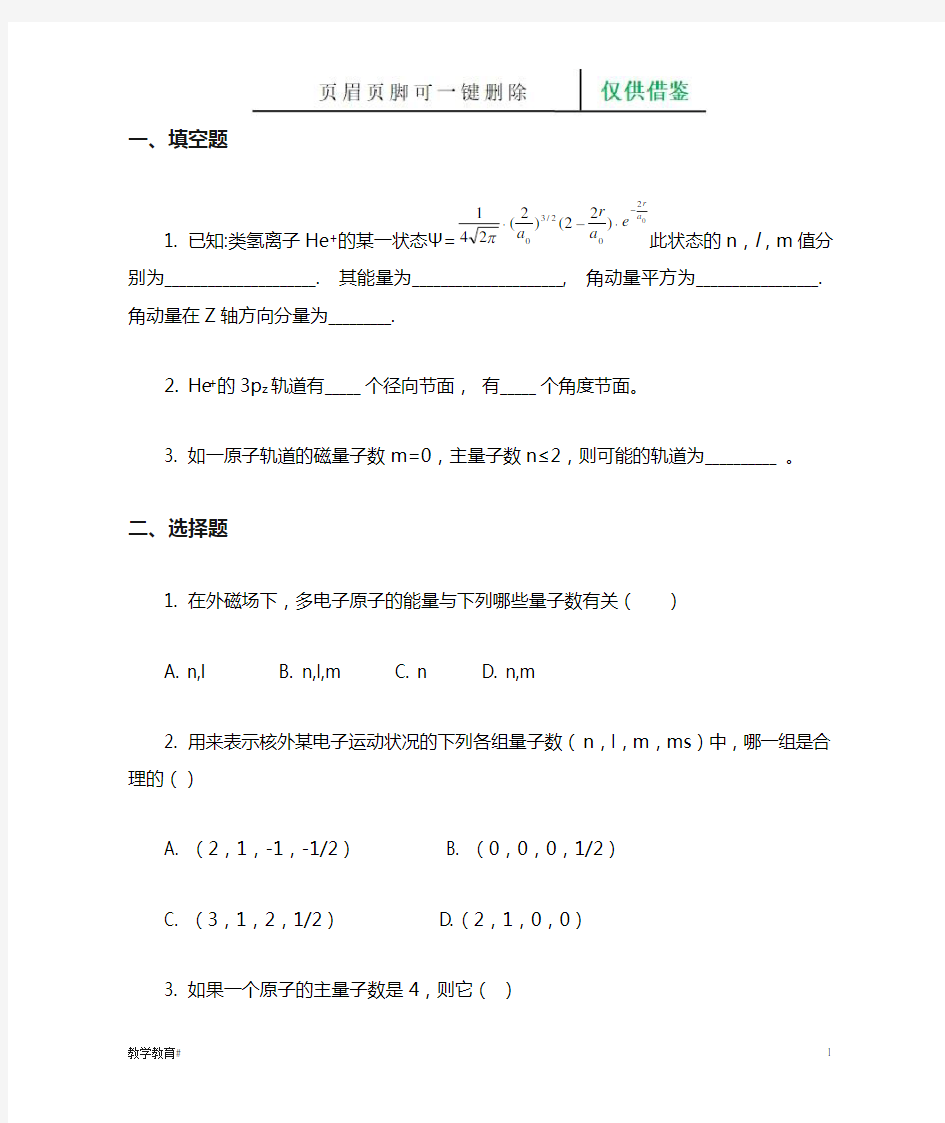 结构化学第二章原子的结构和性质习题及答案(教学材料)