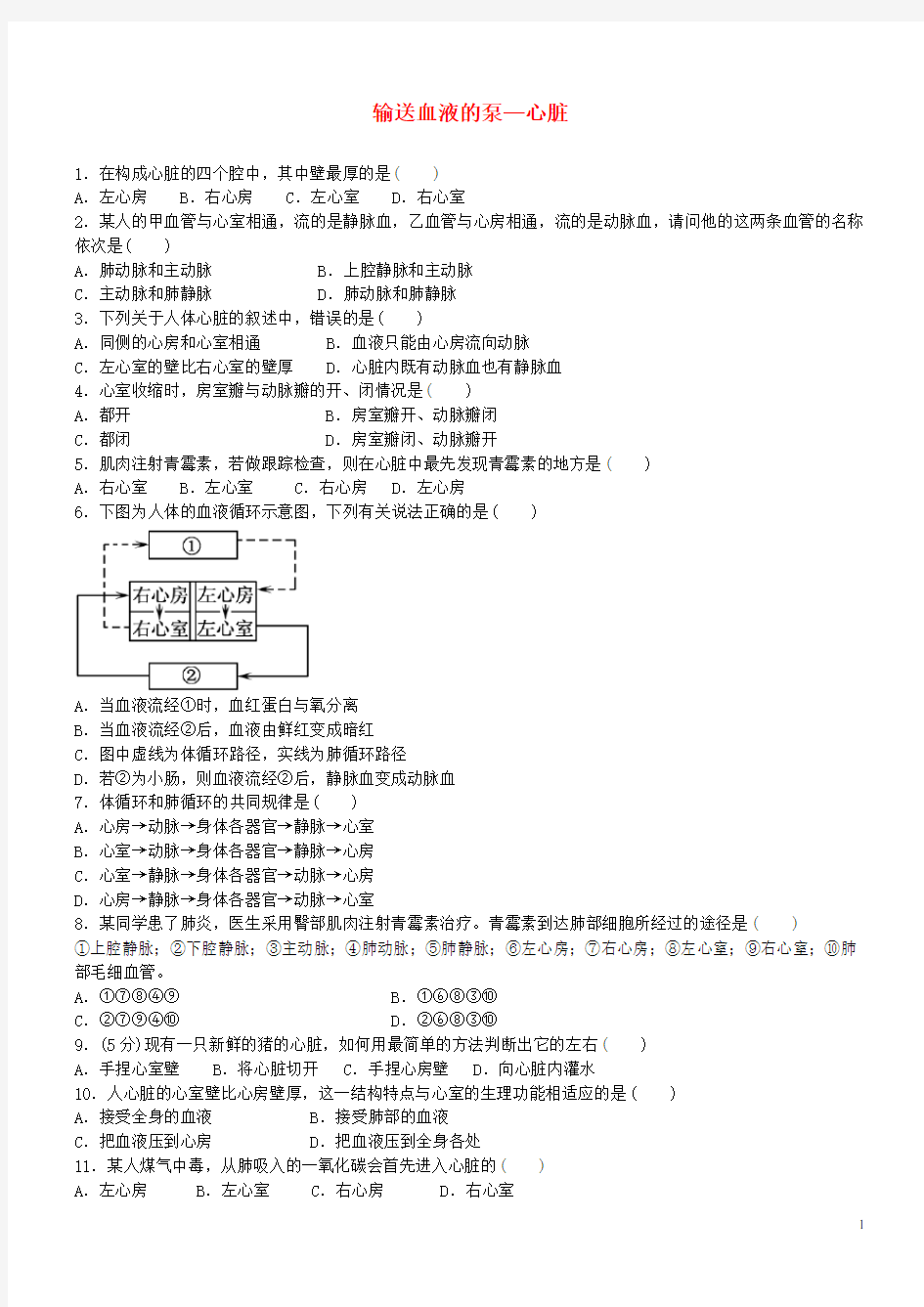 七年级生物下册第四章第三节输送血液的泵心脏同步练习题新版新人教版