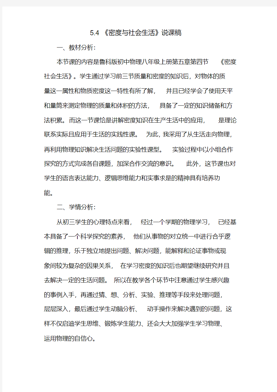 5.4《密度与社会生活》说课稿