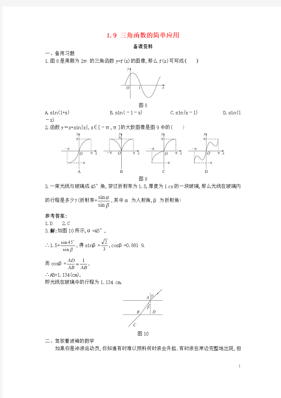 高中数学 第一章 三角函数 1.9 三角函数的简单应用备