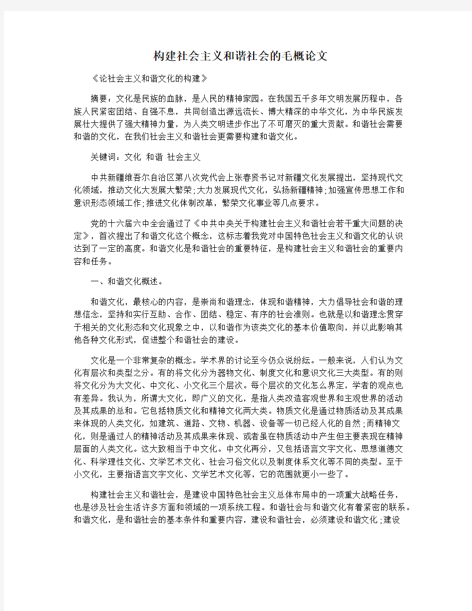 构建社会主义和谐社会的毛概论文