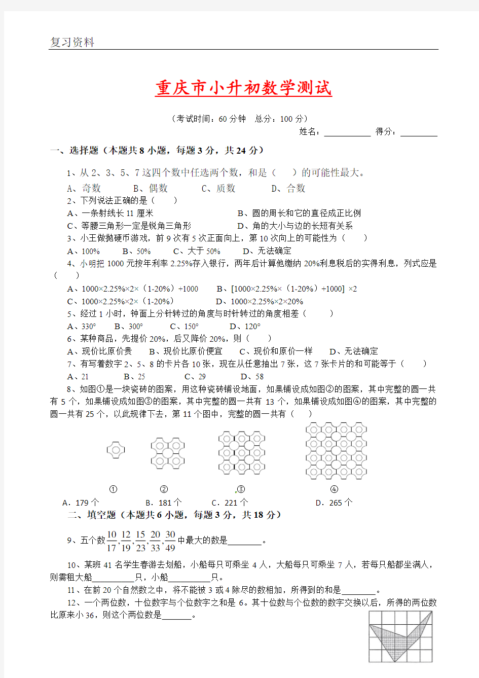 重庆市小升初数学试题