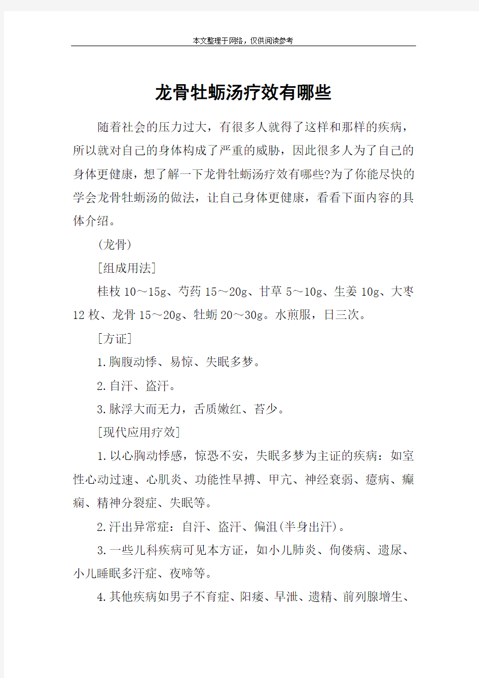 龙骨牡蛎汤疗效有哪些