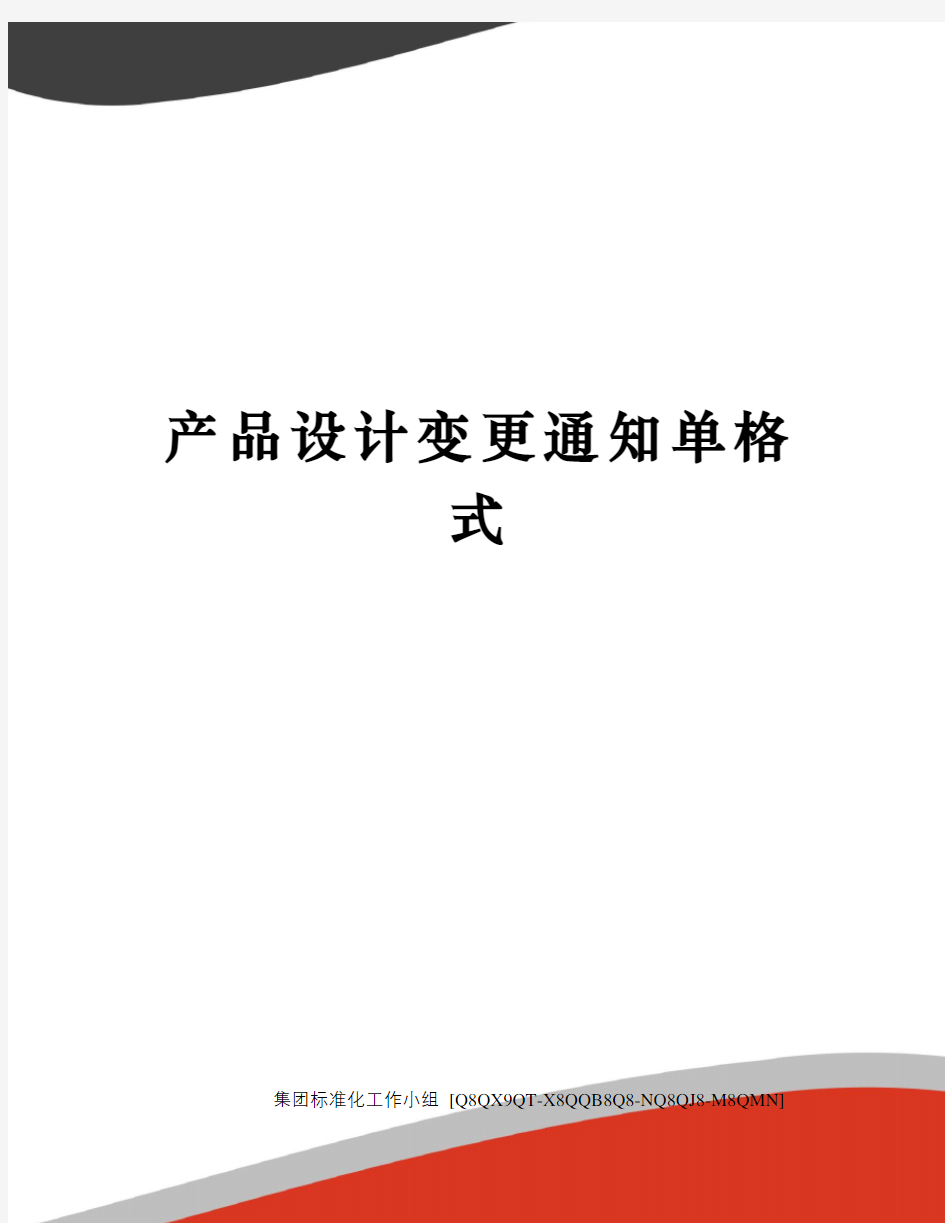 产品设计变更通知单格式