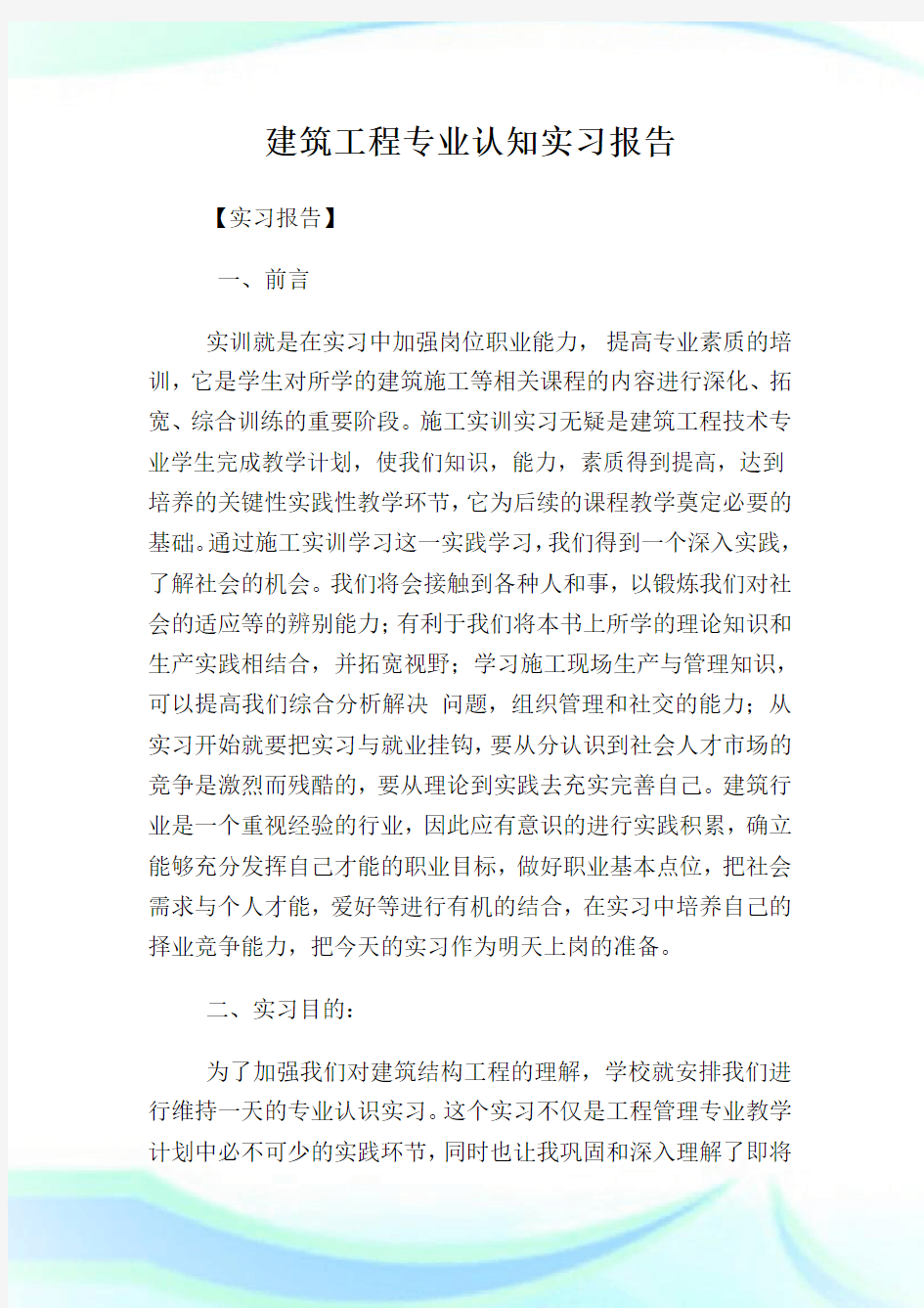 建筑工程专业认知实习报告.doc