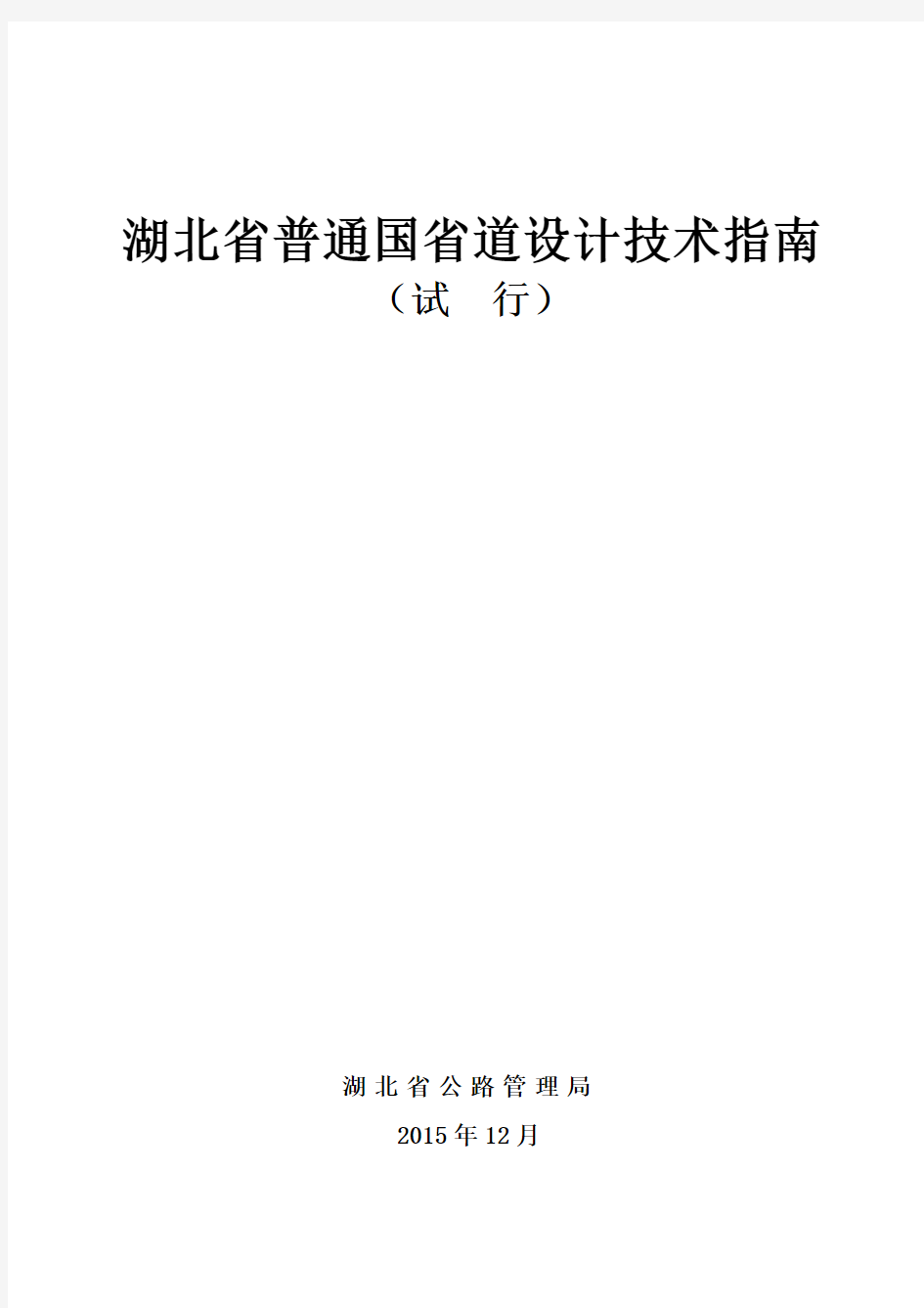 《湖北省普通国省道设计技术指南》(试行)