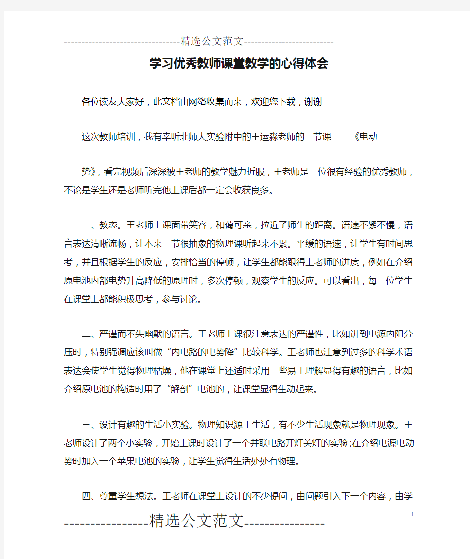 学习优秀教师课堂教学的心得体会