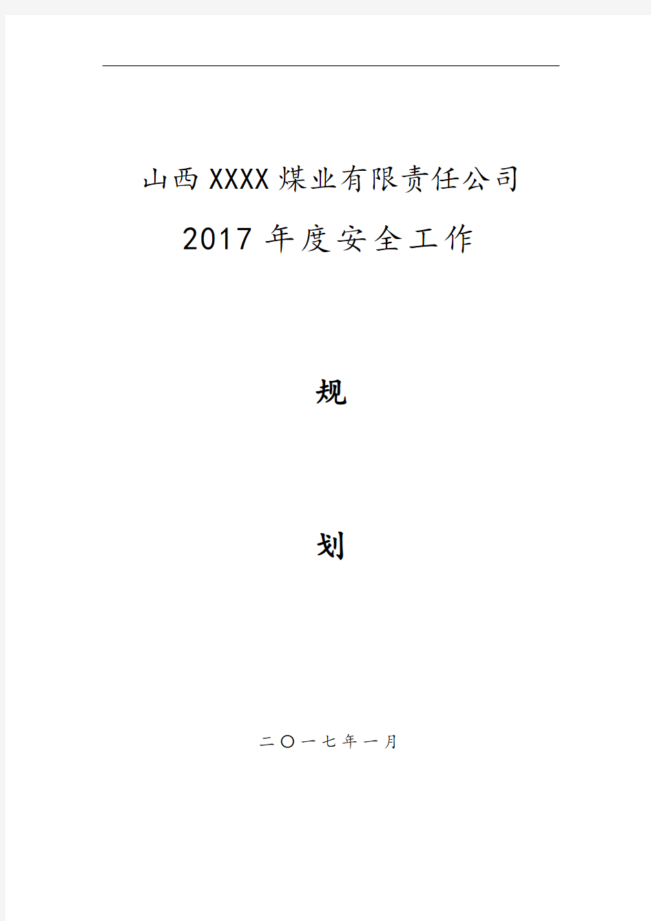 XX煤矿2017年度安全工作规划