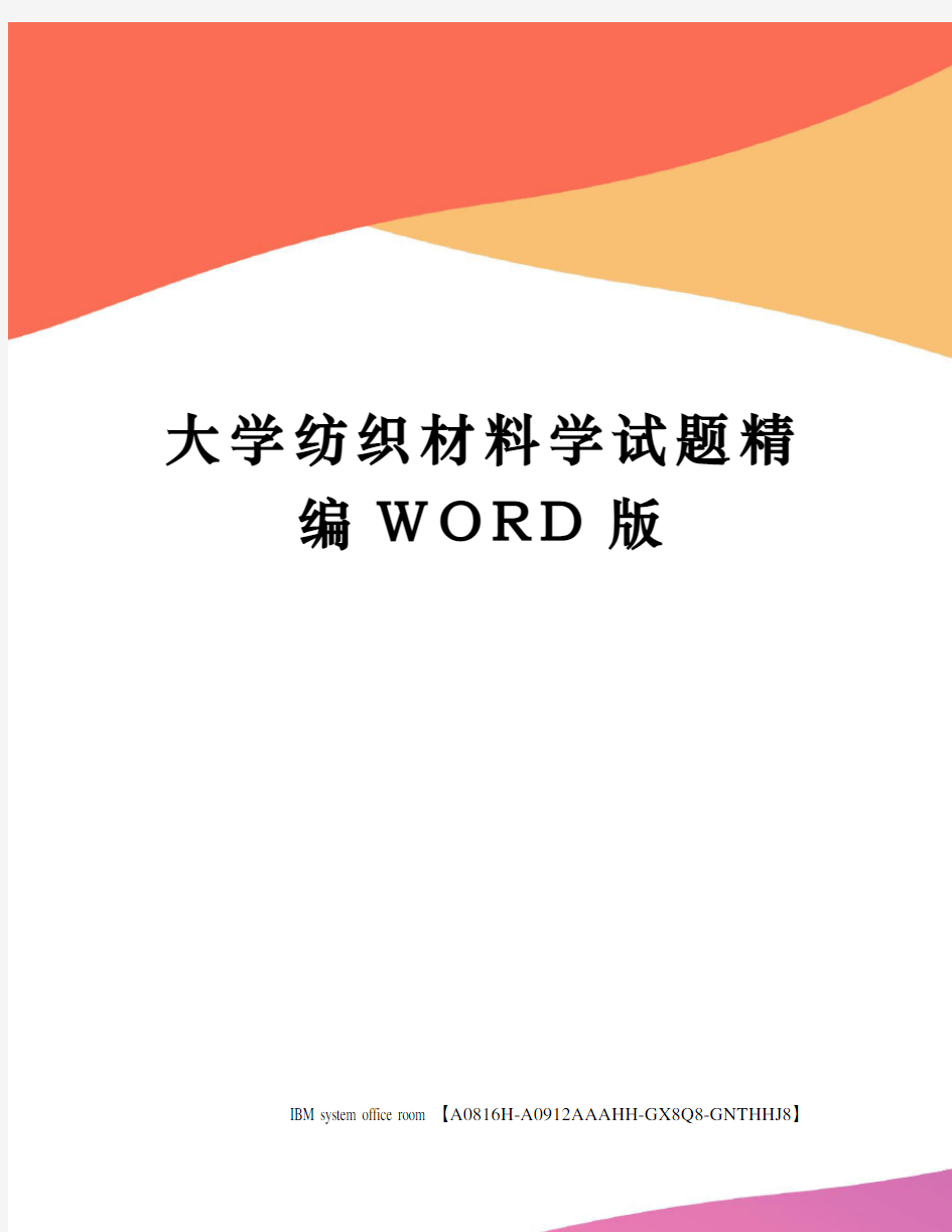 大学纺织材料学试题定稿版