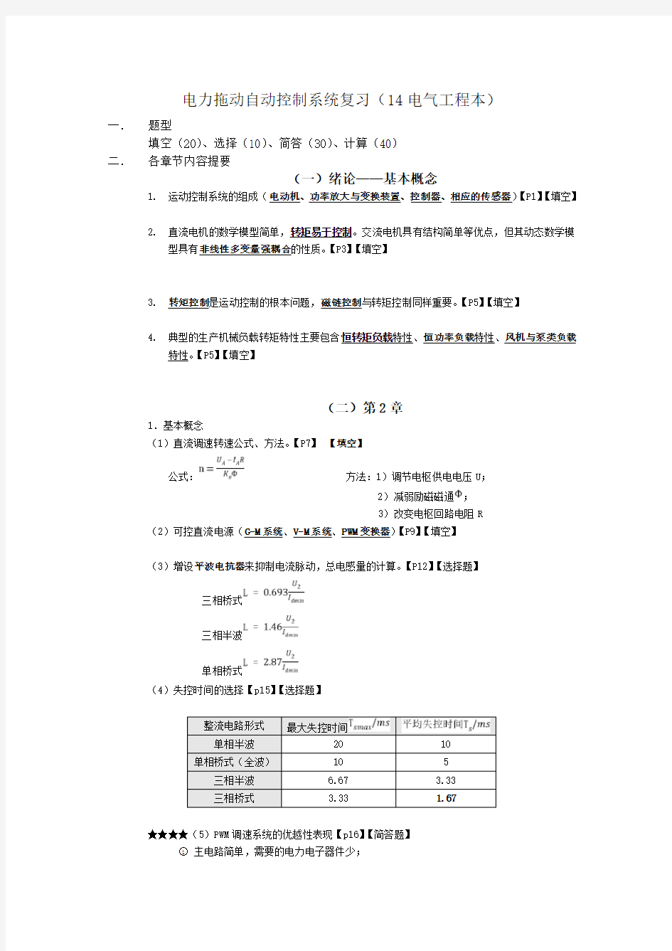 电力拖动自动控制系统期末考试复习