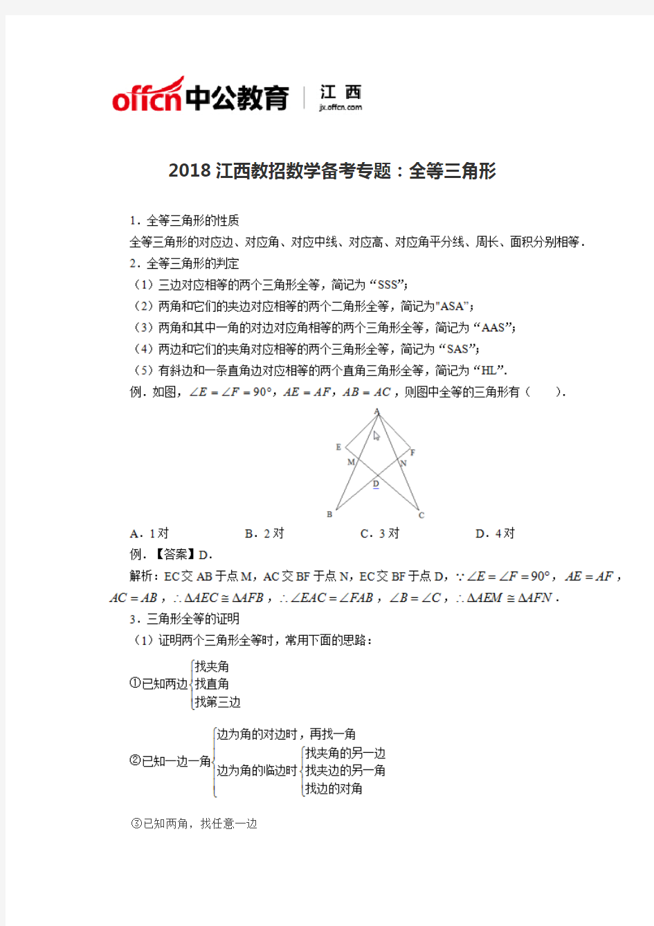 2018江西教招数学备考专题：全等三角形