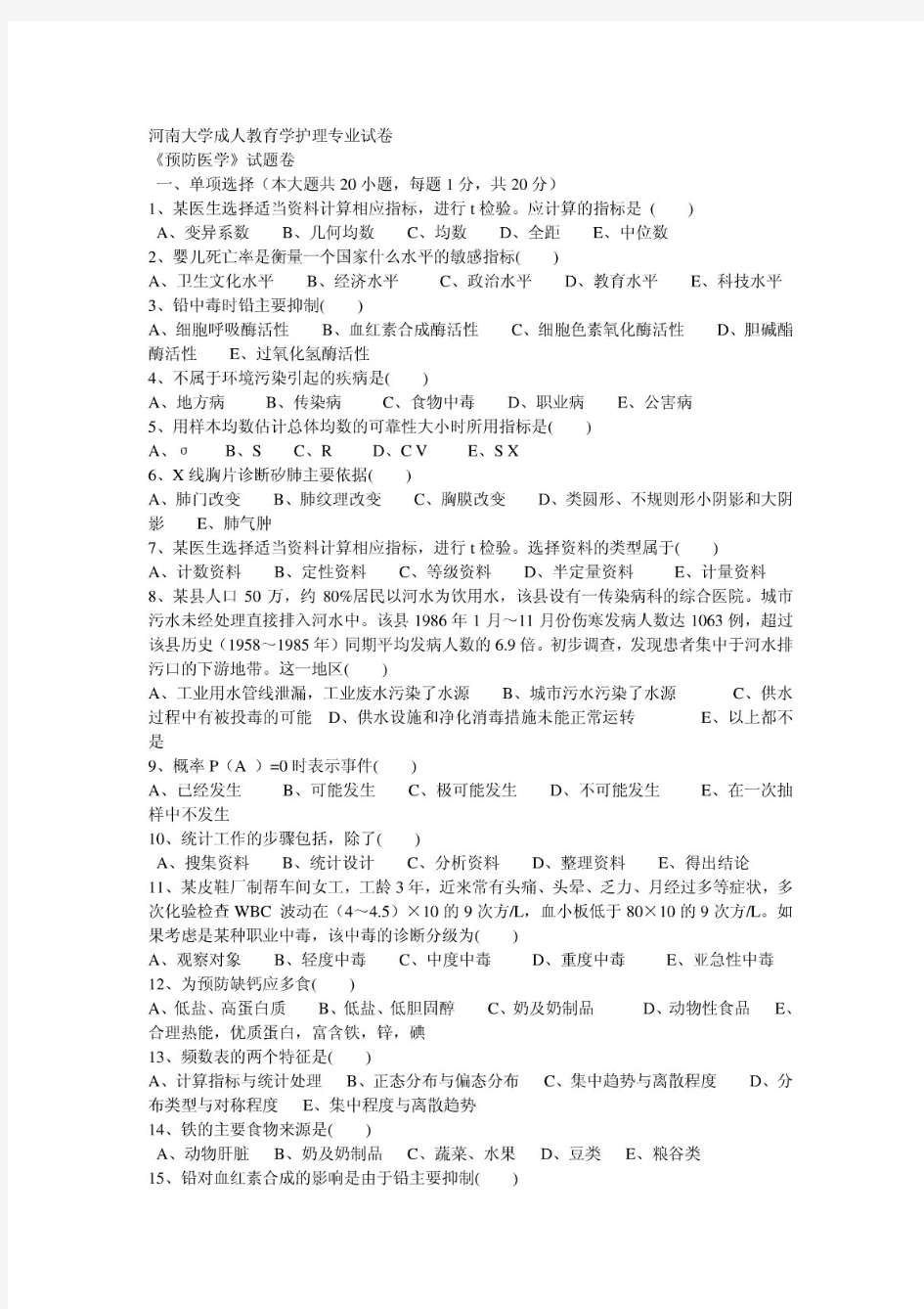 预防医学护理自考试题及答案.doc