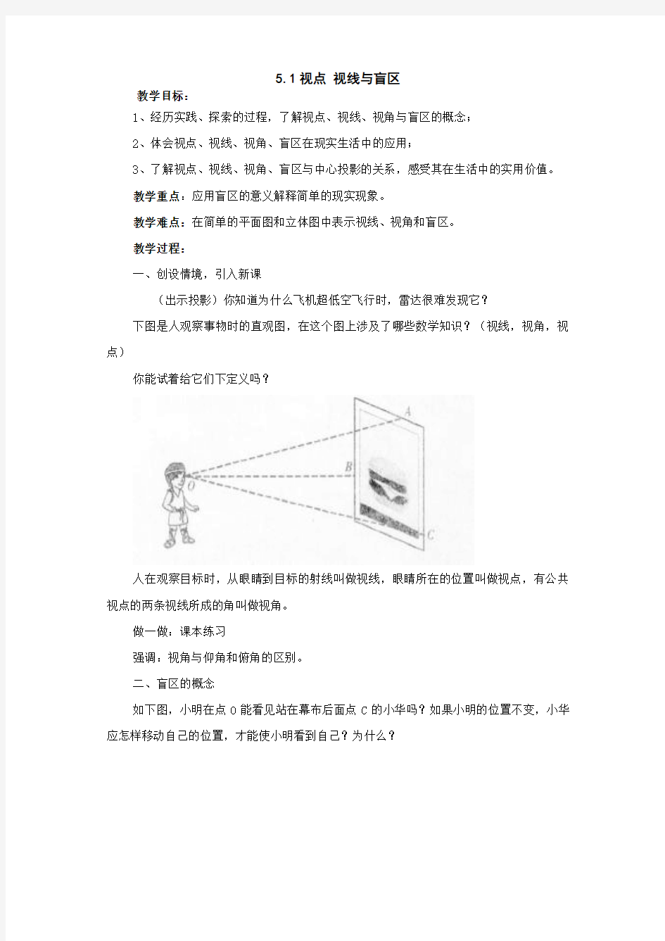 九年级数学视点 视线与盲区