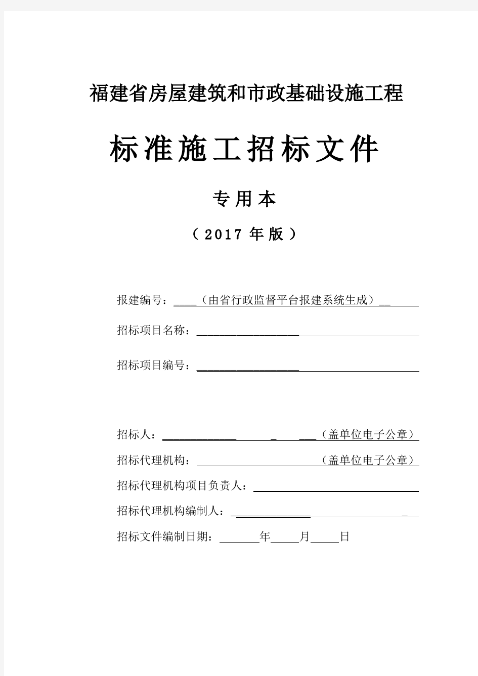 福建省标准施工招标文件(2017年版)-专用本