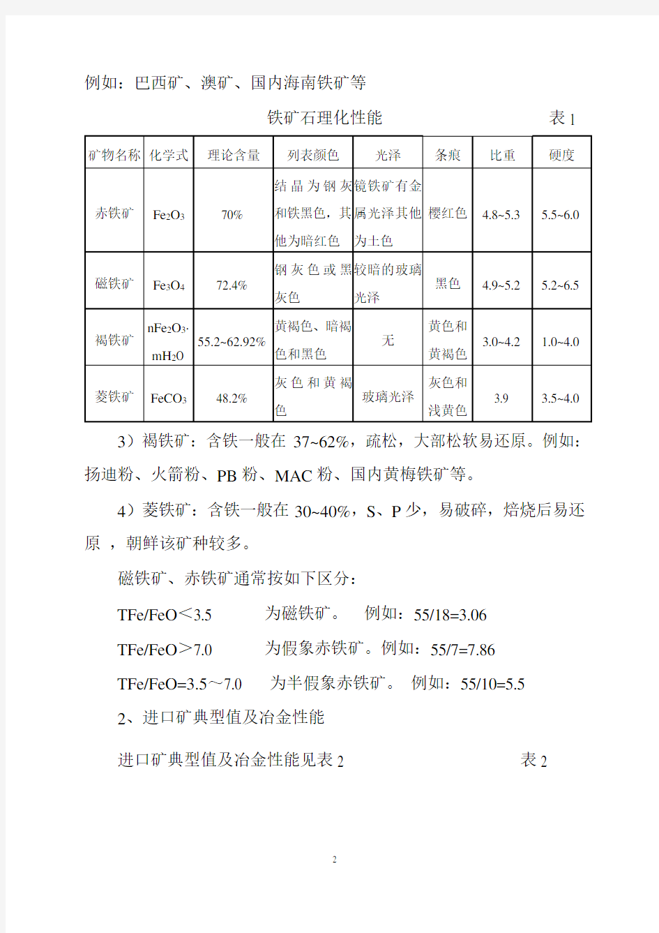 (完整)贸易铁矿石初级基础(全文)