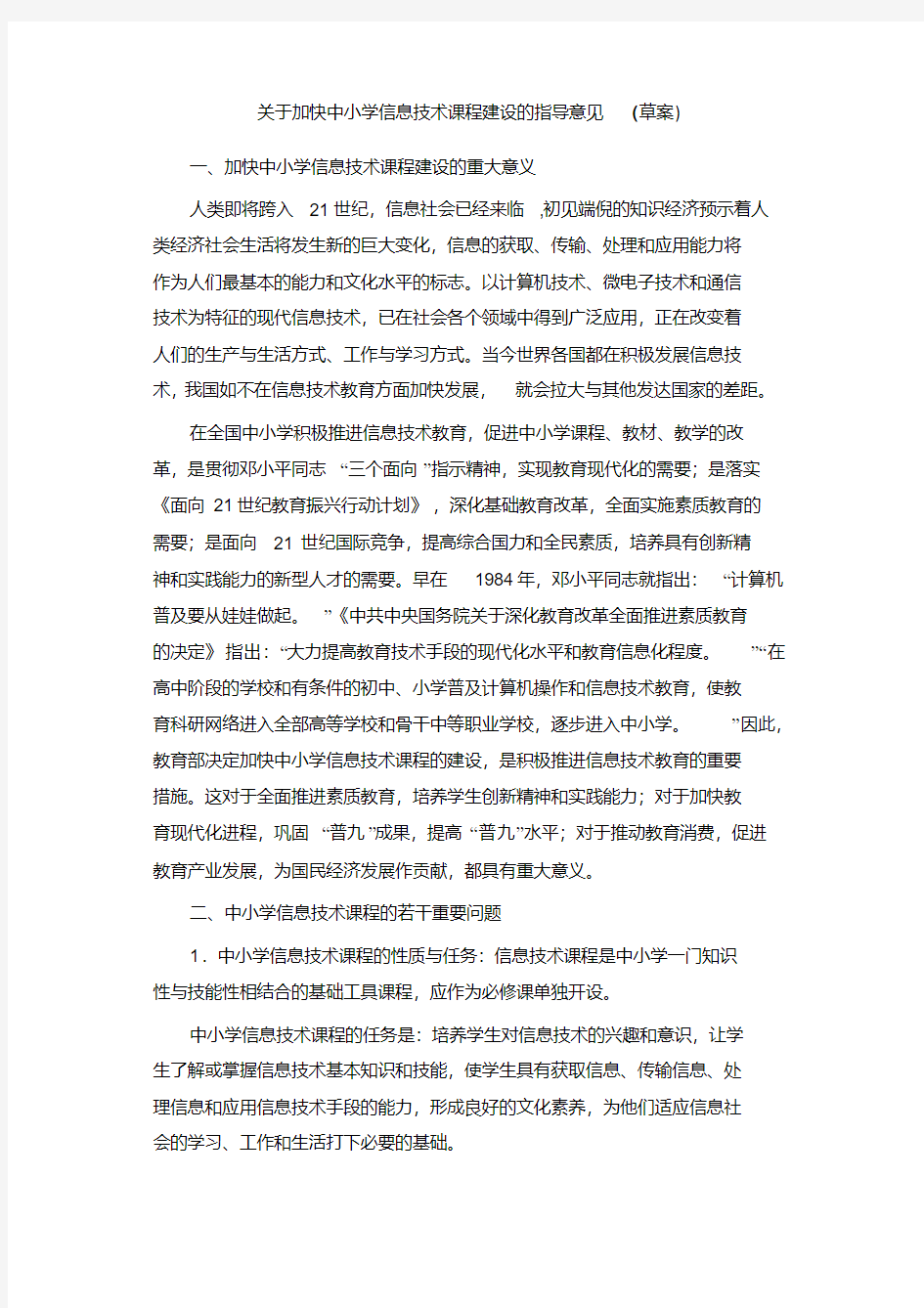 关于加快中小学信息技术课程建设的指导意见(草案).pdf