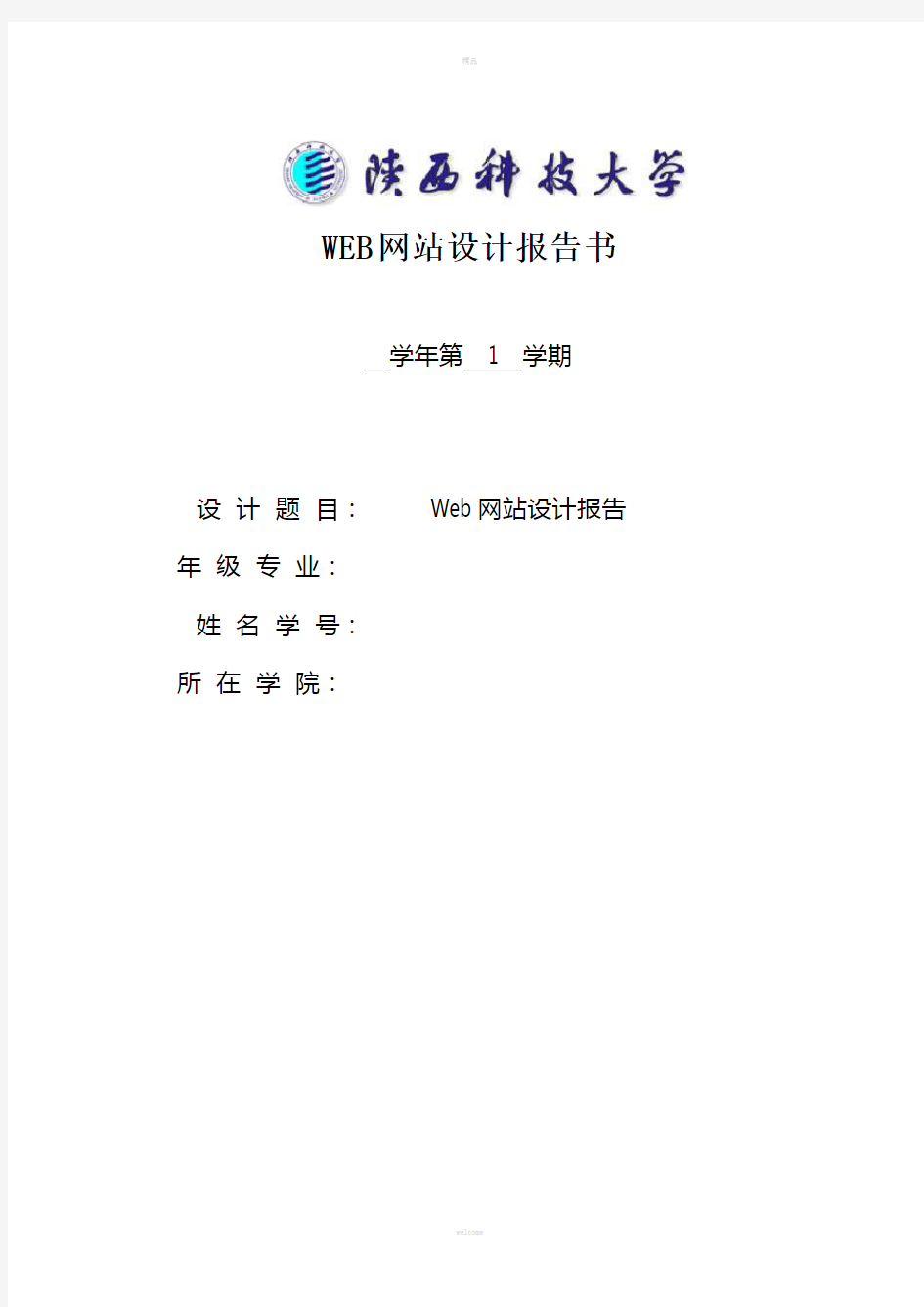 web网站设计报告书