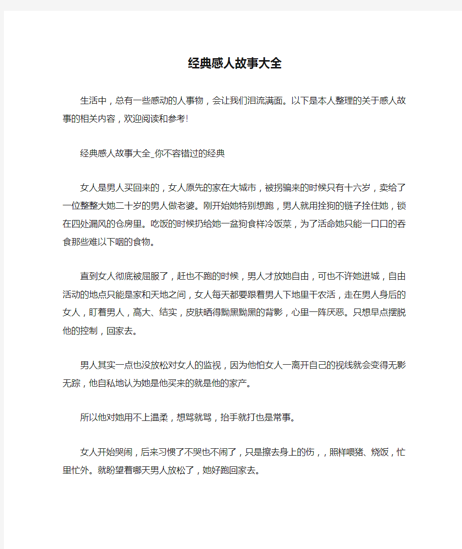 经典感人故事大全