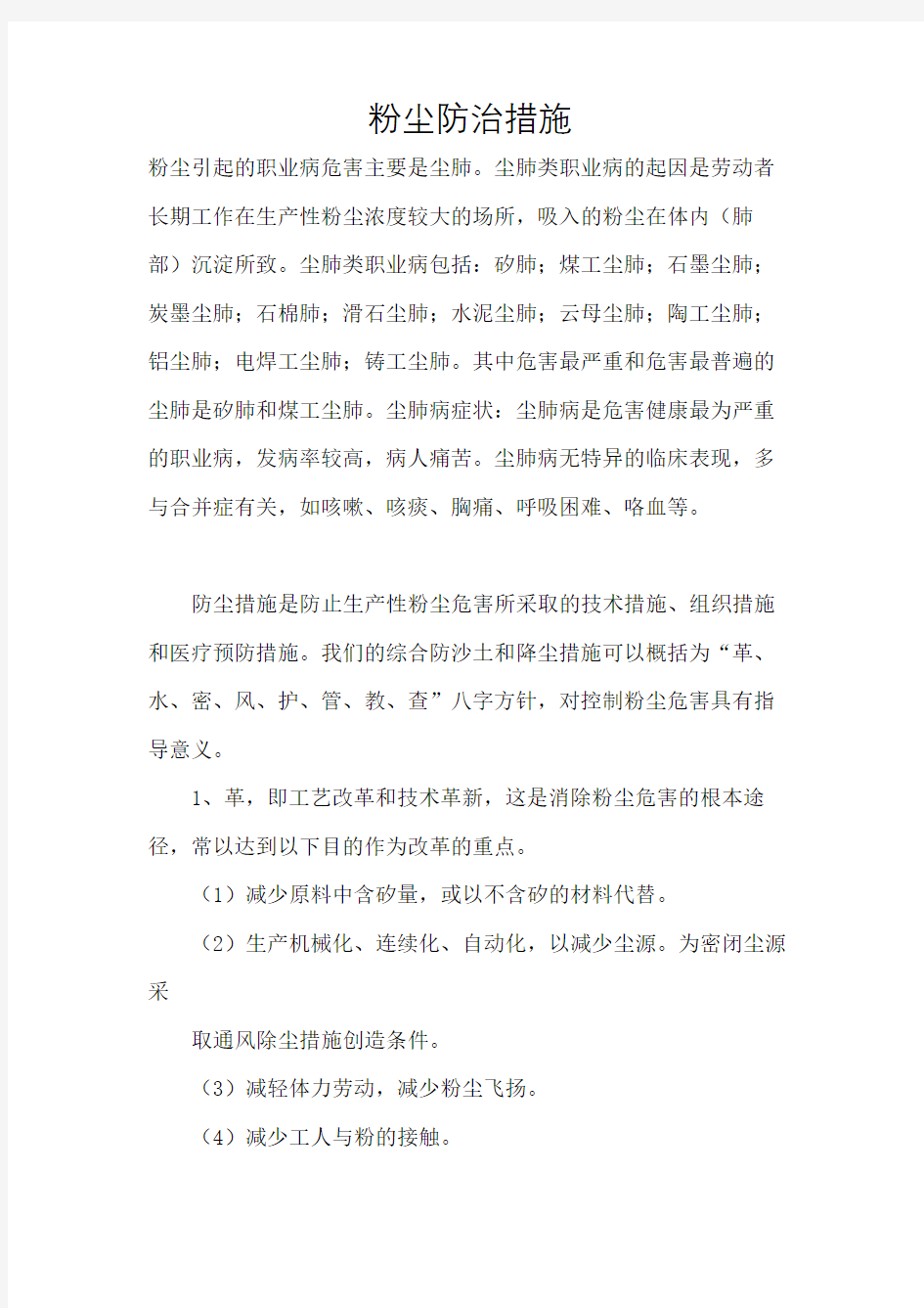 粉尘防治措施