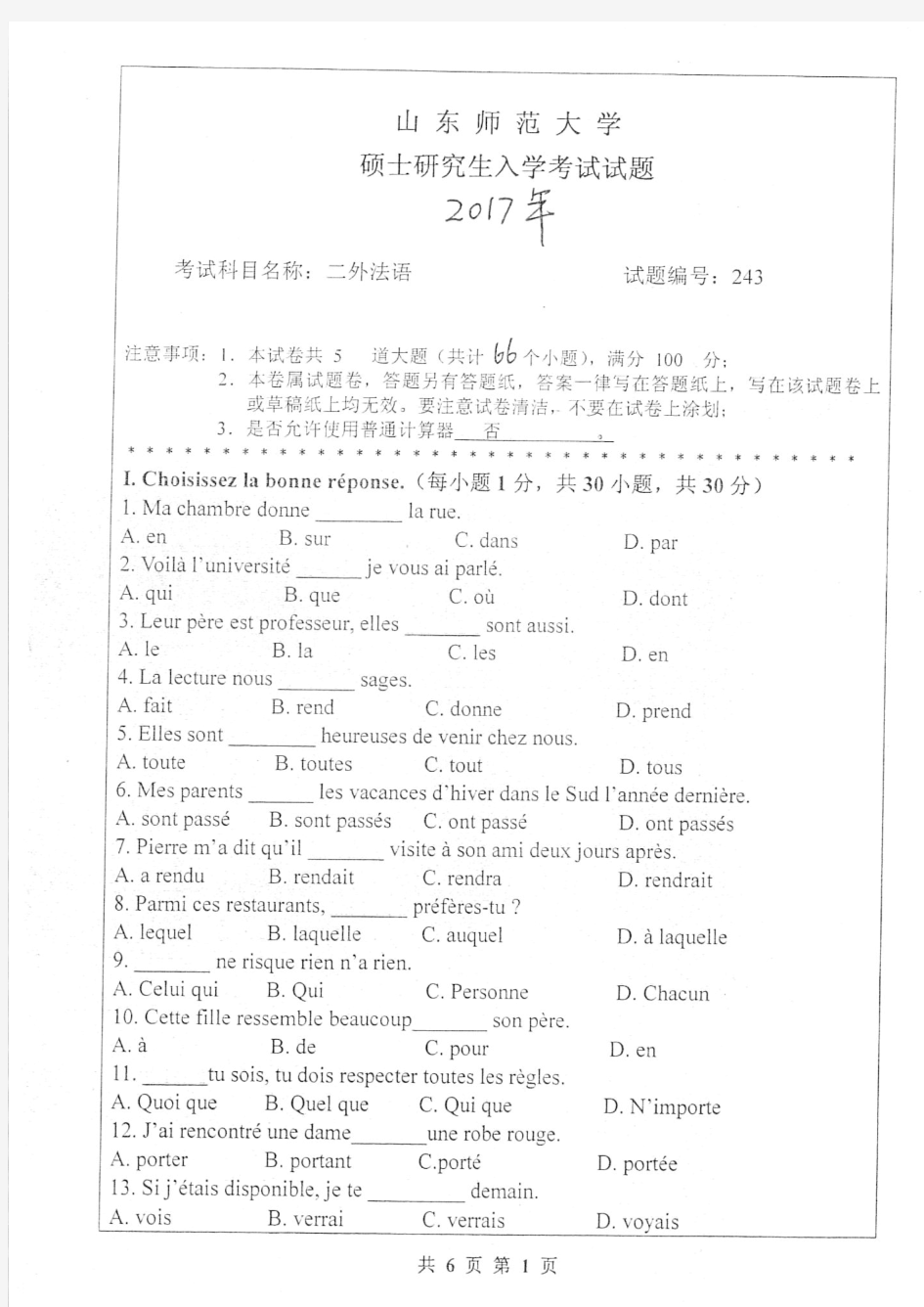 山东师范大学2017年《243法语》考研专业课真题试卷