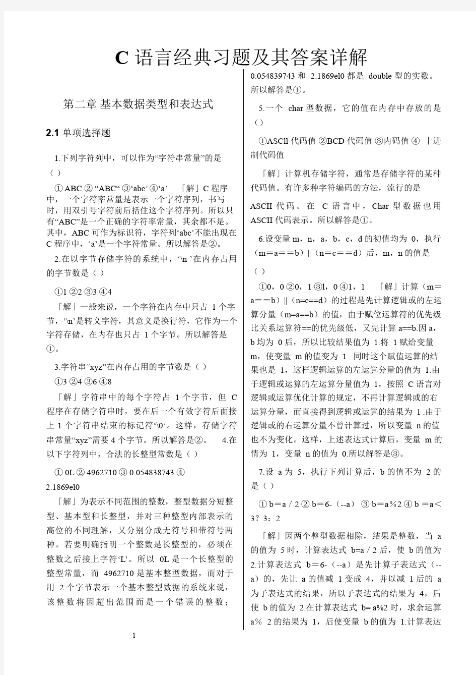 C语言经典习题及其答案详解