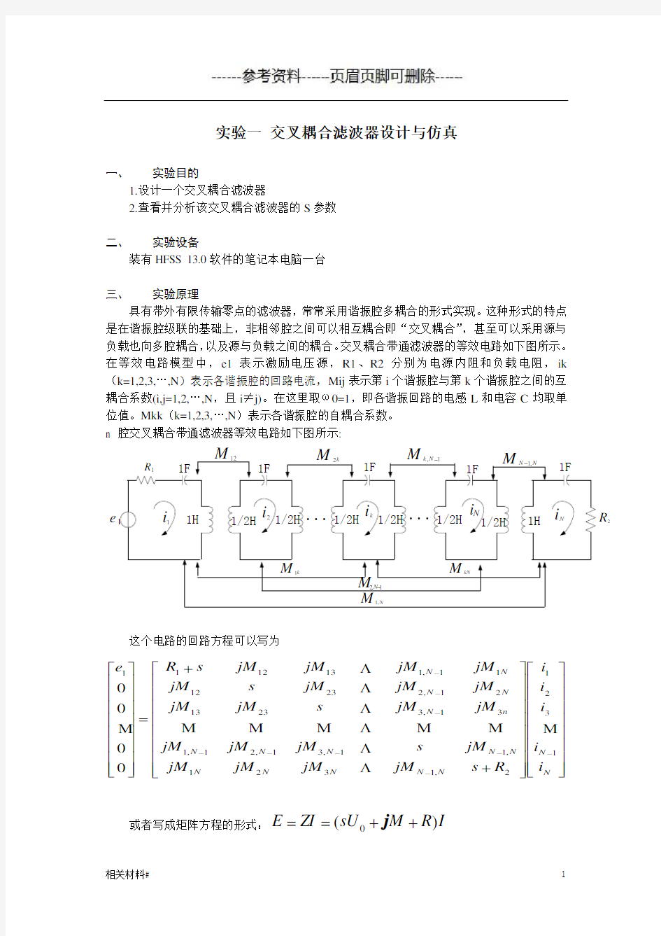 实验一 交叉耦合滤波器设计与仿真(材料详实)