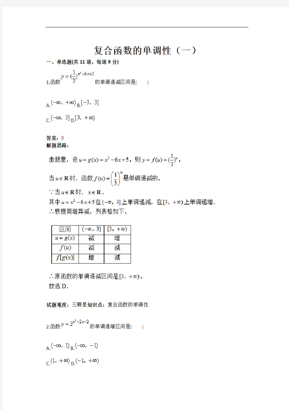 复合函数的单调性测试题(一)(含答案)