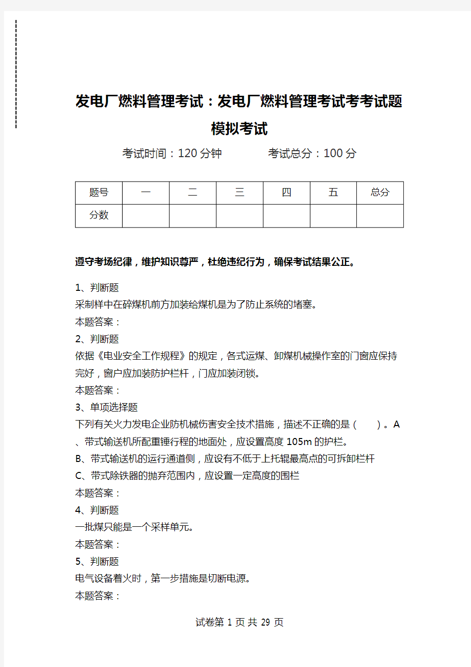 发电厂燃料管理考试：发电厂燃料管理考试考考试题模拟考试.doc