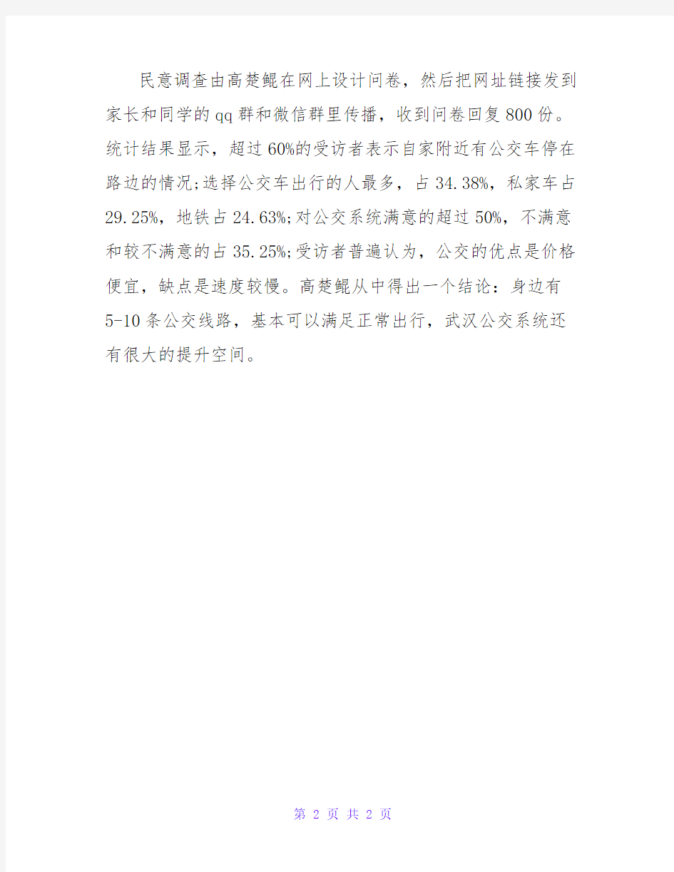 关于武汉市中心城区公交系统的调查报告