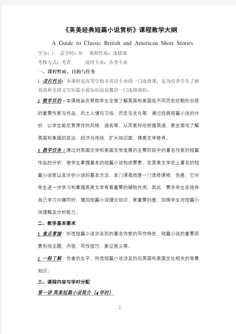 《英美经典短篇小说赏析》课程教学大纲