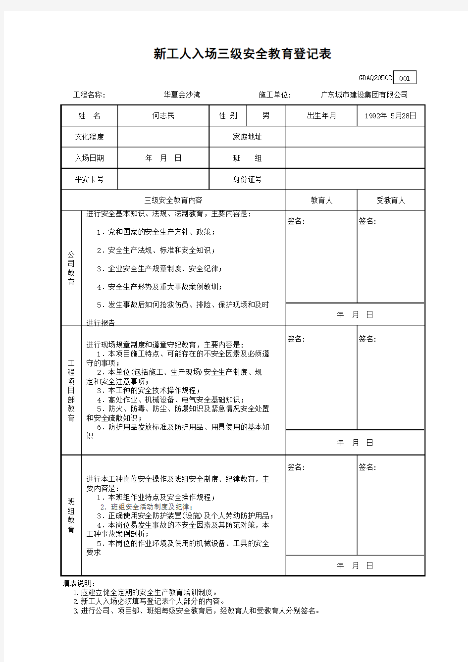 新工人入场三级安全教育登记表