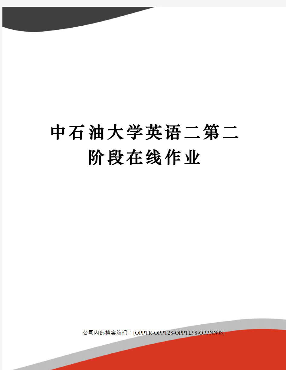 中石油大学英语二第二阶段在线作业