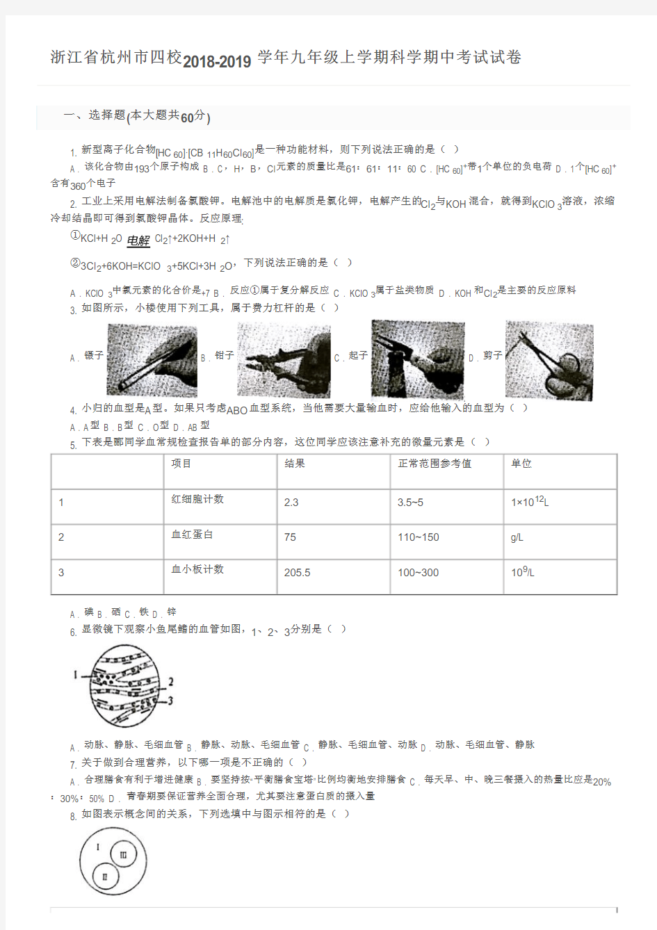 浙江省杭州市四校2018-2019学年九年级上学期科学期中考试试卷及参考答案