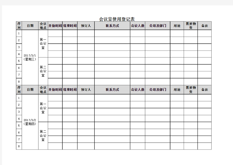 会议室预定登记表