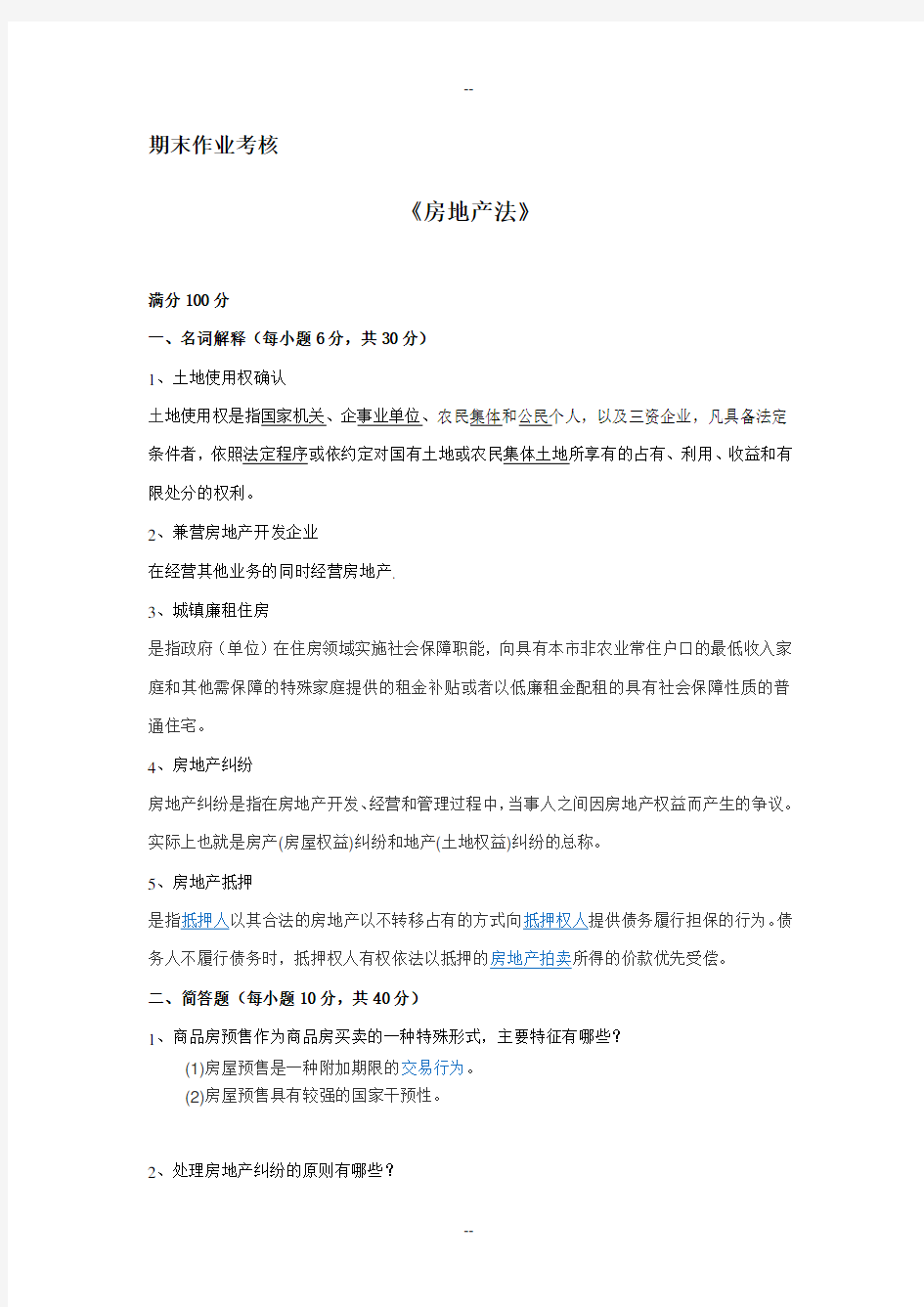 奥鹏东师春季《房地产法》期末考核答案