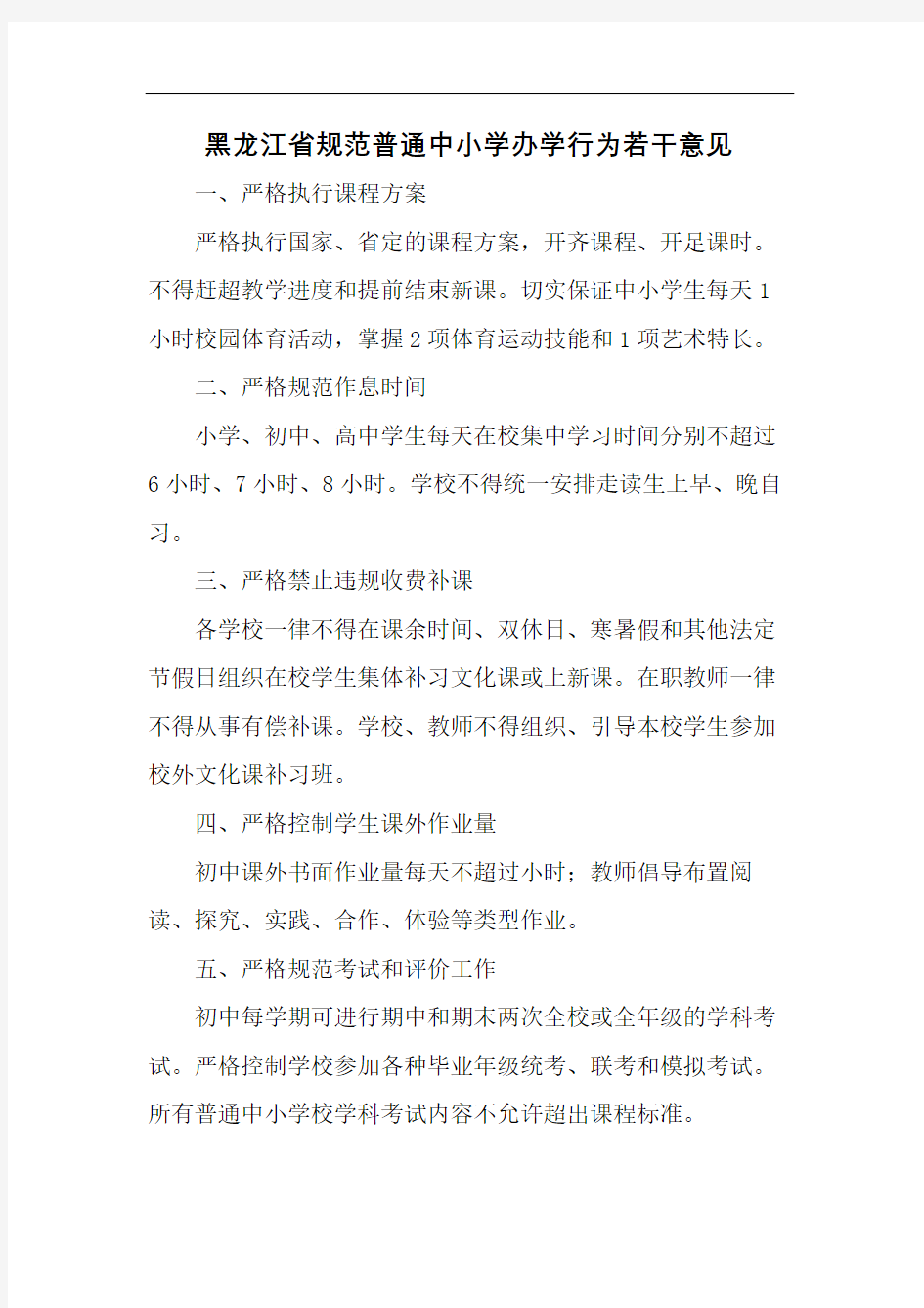 黑龙江省规范普通中小学办学行为若干意见