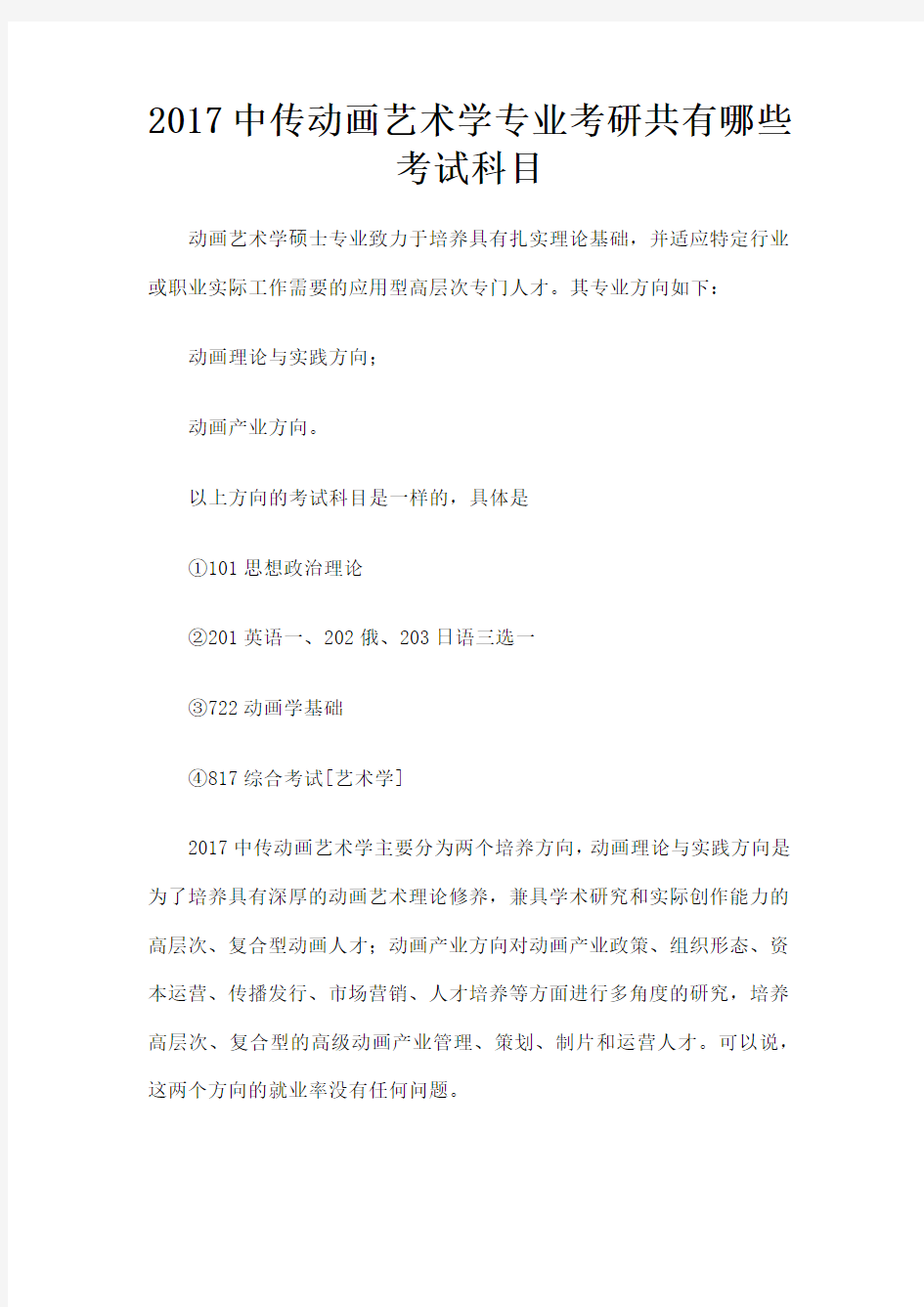 中传动画艺术学专业考研共有哪些考试科目