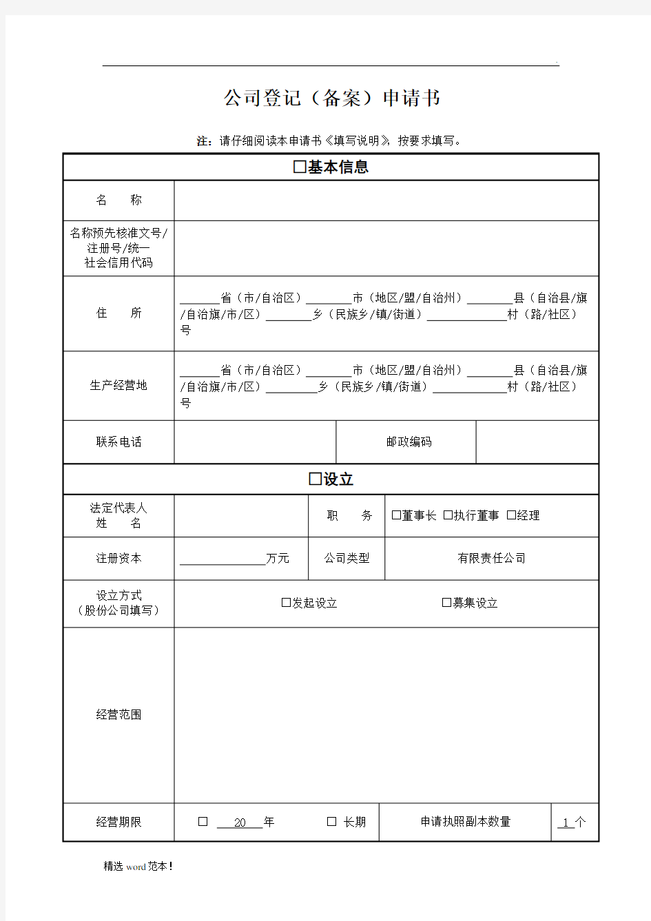 公司登记备案申请书模板