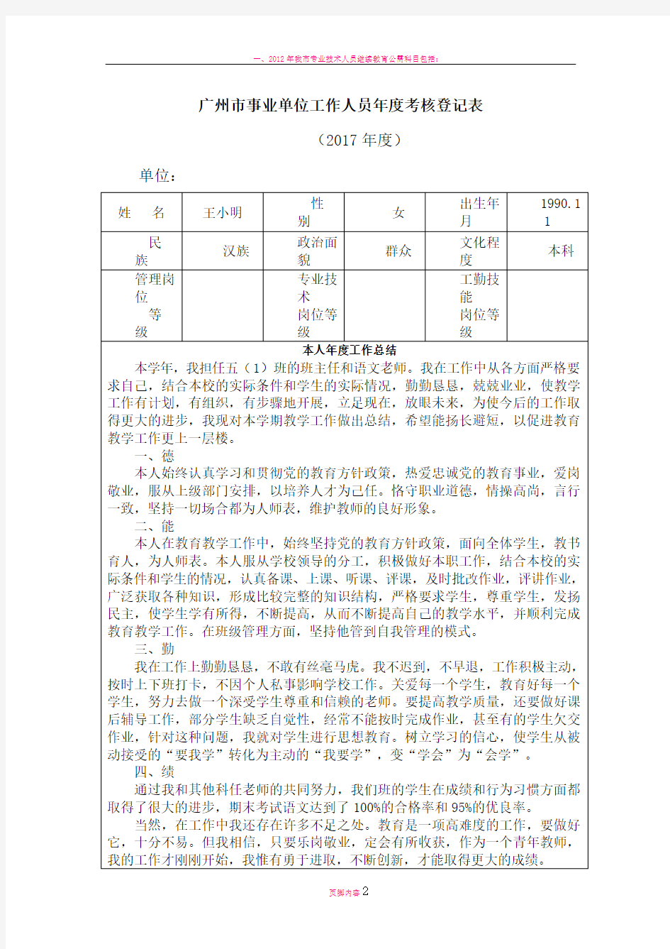 广州市事业单位工作人员年度考核登记表(教师版)