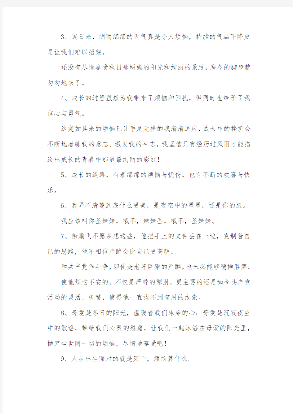 关于烦恼的名言警句大全