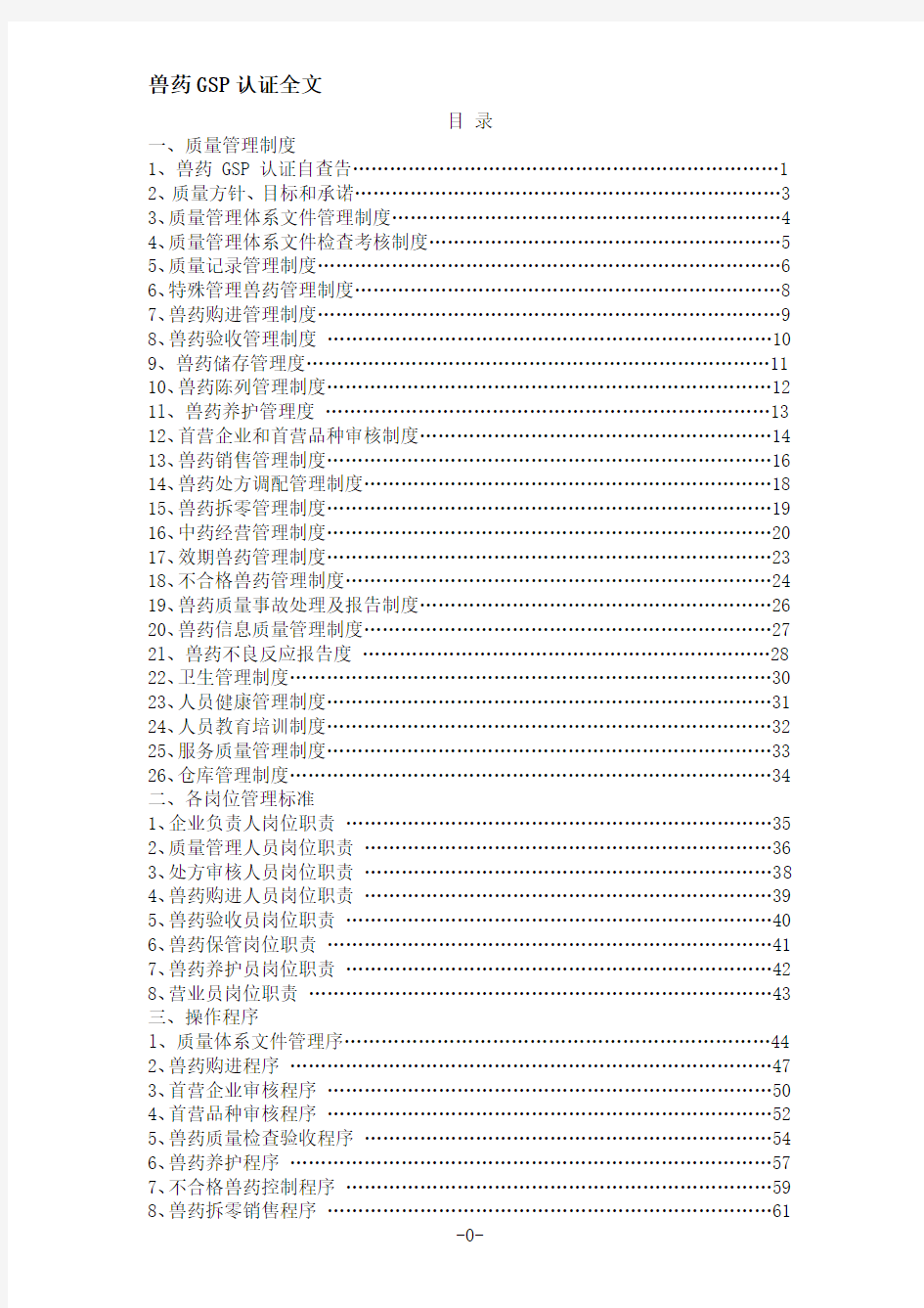 兽药GSP认证全文精心整理