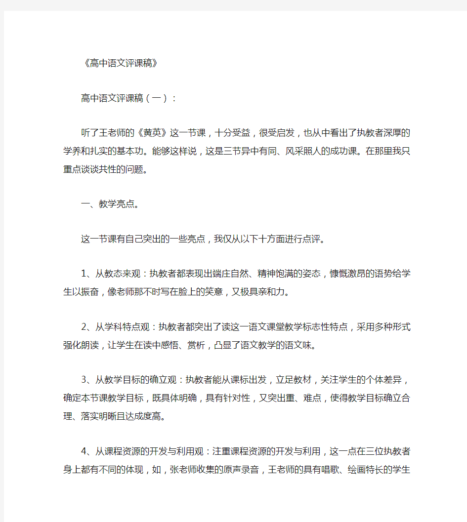 高中语文评课稿15篇