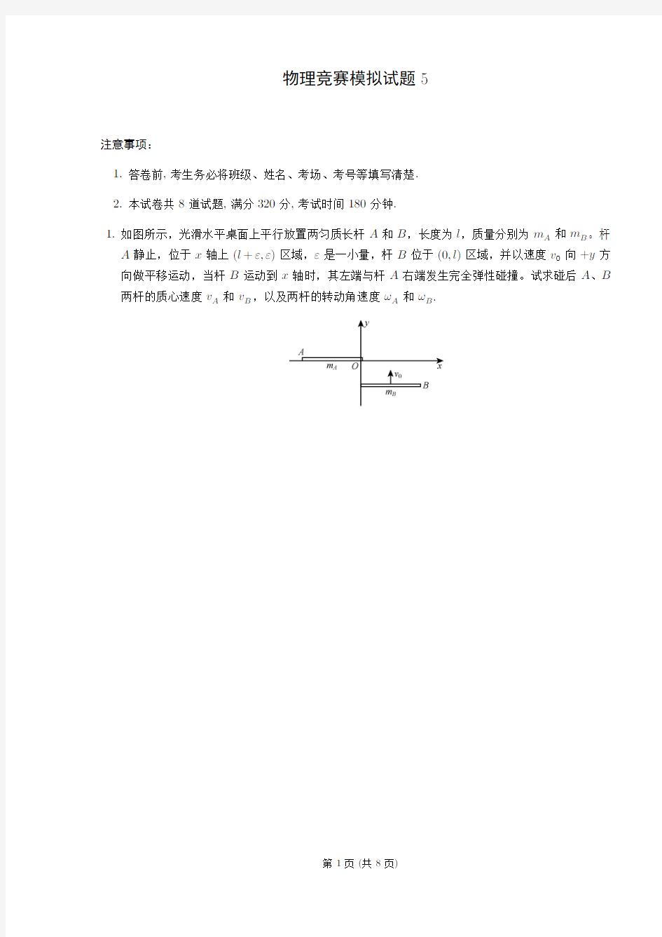 物理竞赛模拟试题5