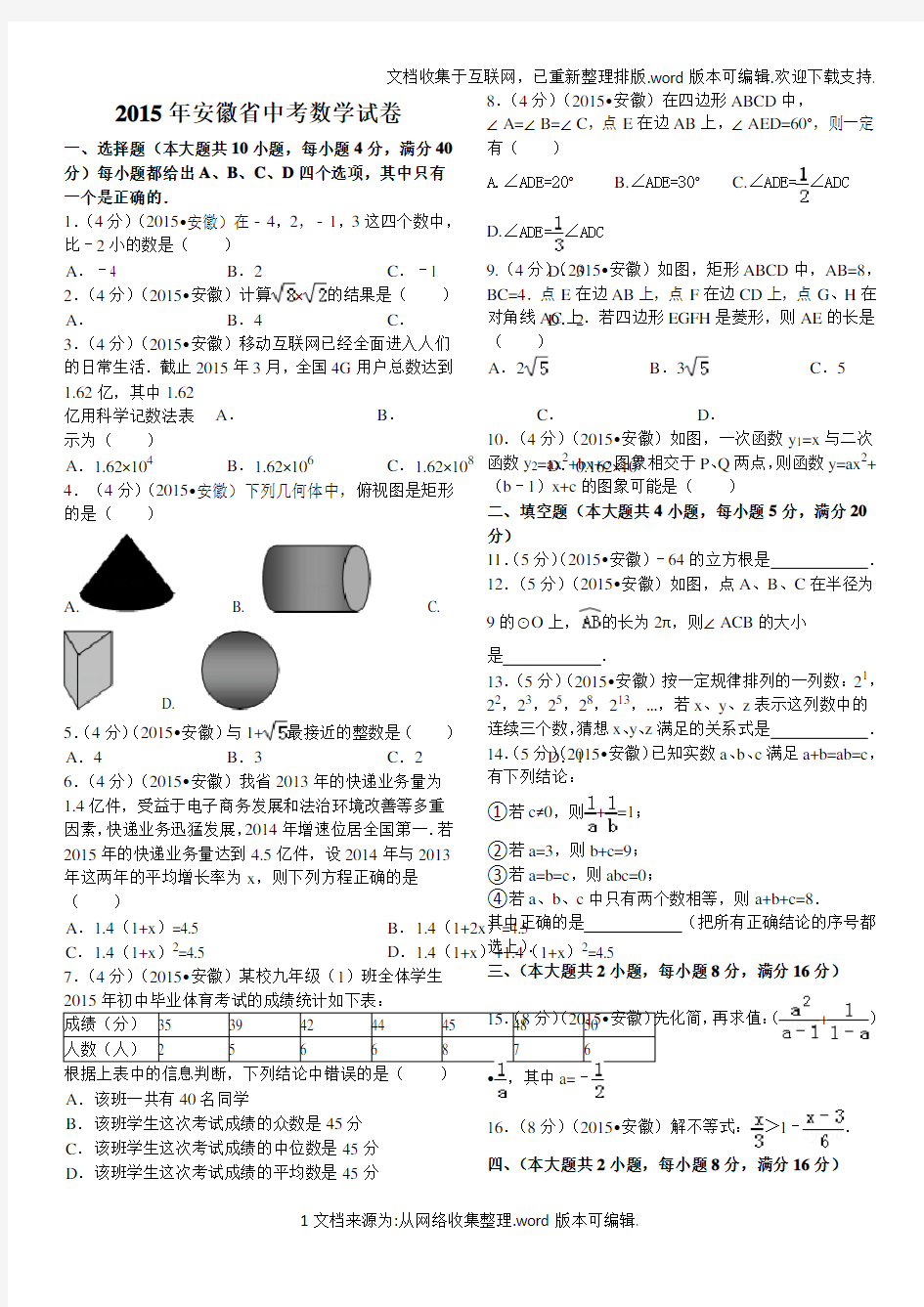 2020年安徽中考数学试题及答案(解析版)