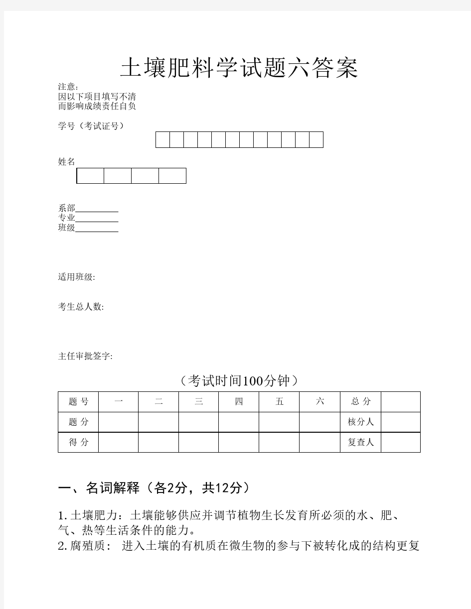 土壤肥料学试题六答案