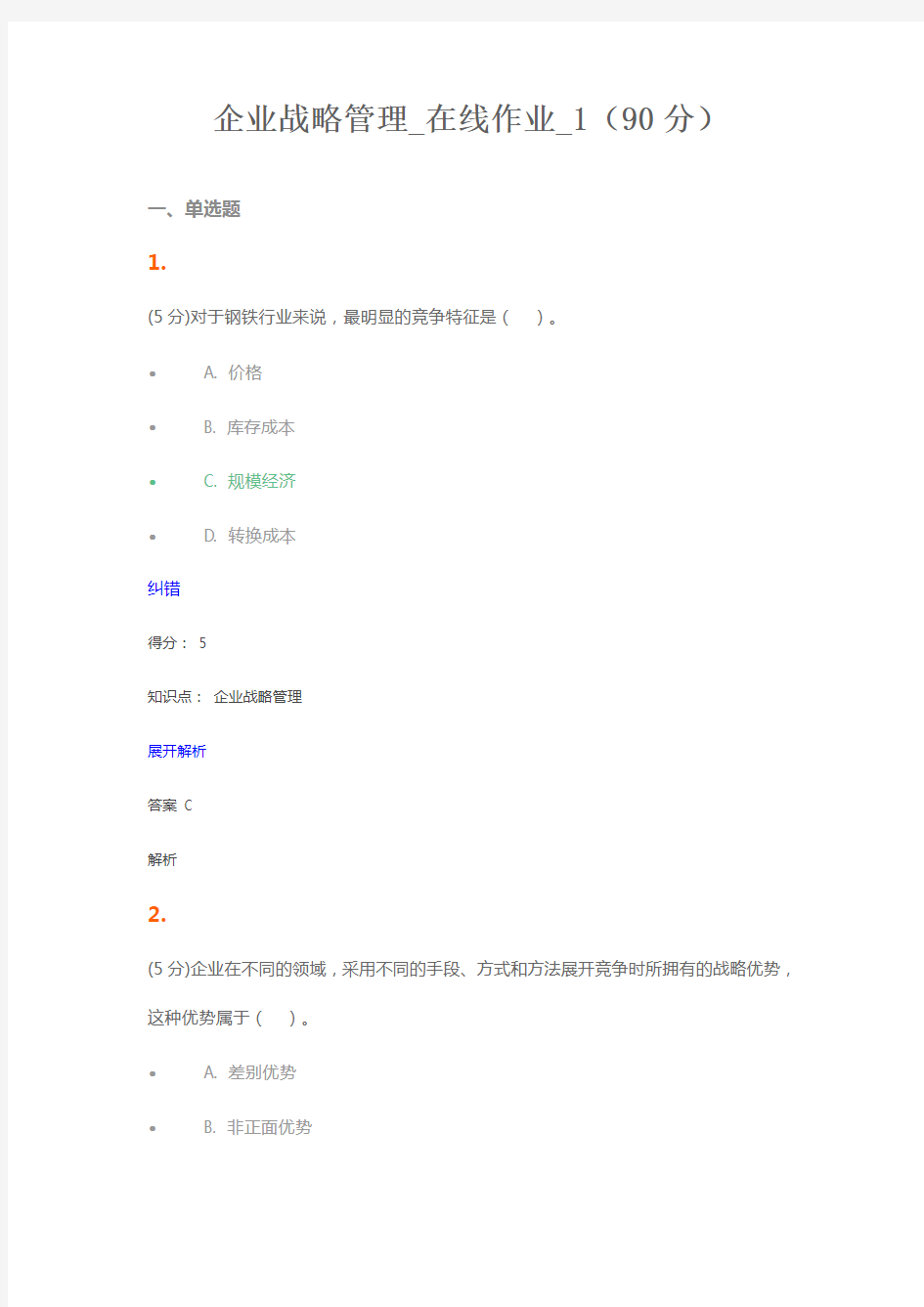 企业战略管理_在线作业