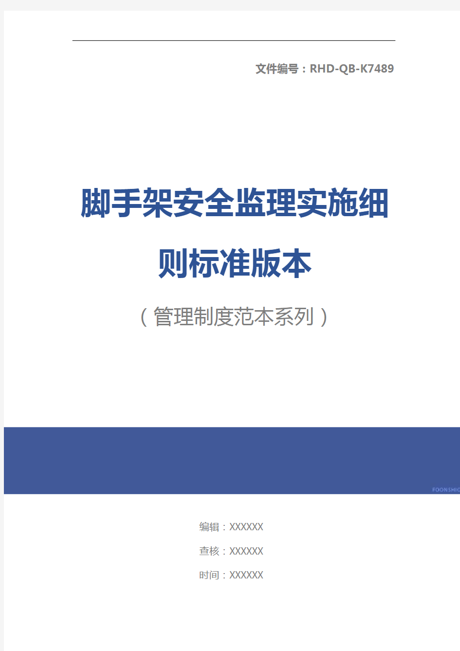 脚手架安全监理实施细则标准版本