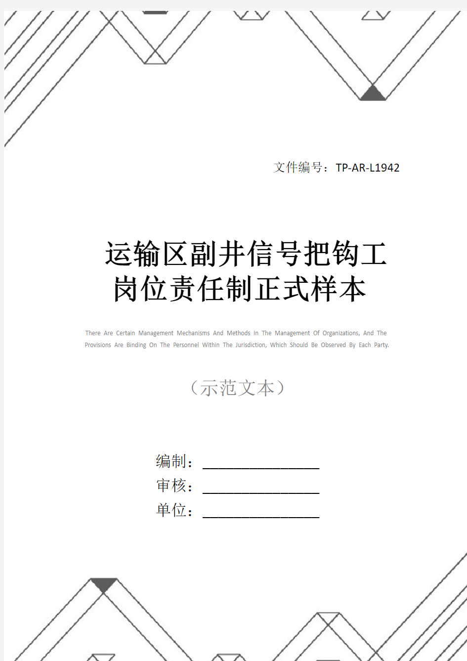 运输区副井信号把钩工岗位责任制正式样本